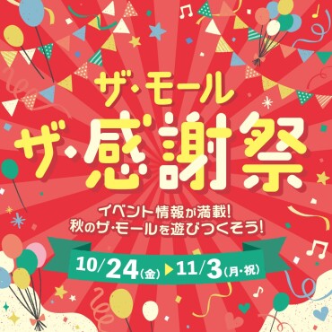 【おトクなイベント！】ザ・モール　ザ・感謝祭！