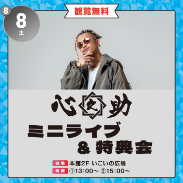 【8月の音楽イベント！】心之助 ミニライブ＆特典会🎤