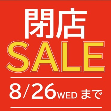 閉店SALE開催