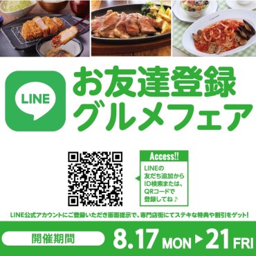 2026年8月　LINEお友達登録グルメフェア