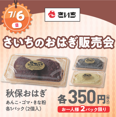 【🌟1日だけの限定企画！】さいちのおはぎ販売会