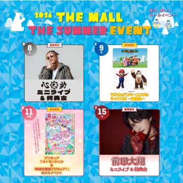 🍧夏休みイベント🍧夏のモールも楽しいイベント満載！✨