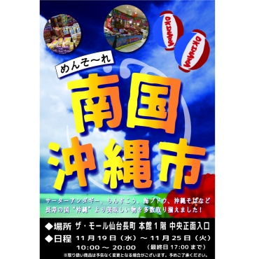 【期間限定SHOP】南国沖縄市