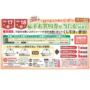 🍂秋のおしゃれを応援！👔必ずお買物券が当たる！くじ引き抽選会