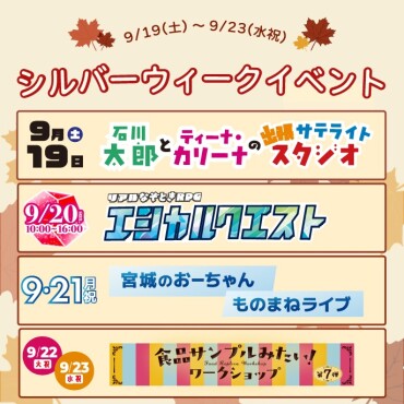 ✨シルバーウィークも楽しいイベント満載✨