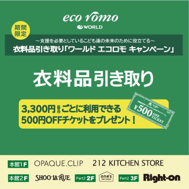 ワールドエコロモキャンペーン