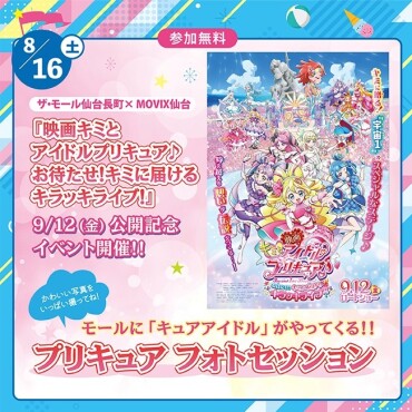 【💛イベント情報】ザ・モールに「キュアアイドル」♪がやってくる！！プリキュアフォトセッション💛