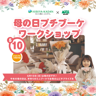 【母の日に感謝を込めて💐】母の日プチブーケ ワークショップ