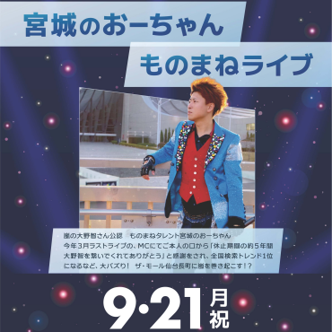 【シルバーウィークイベント】宮城のおーちゃん ものまねライブ💙🎤✨