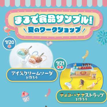🍌まるで食品サンプル🍨夏のワークショップ！