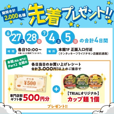 【おトクなイベント！】ギフト券＆TRIALカップ麵 先着プレゼント！✨