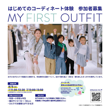 はじめてのコーディネート体験参加者募集！MY FIRST OUTFIT