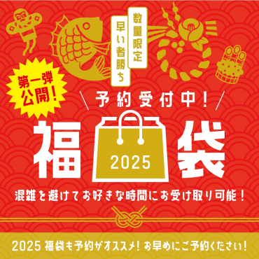 2025年第一弾　福袋予約受付中！