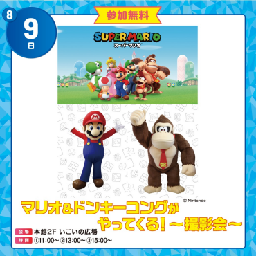 【夏休みイベント！】マリオ＆ドンキーコングがやってくる！～撮影会～