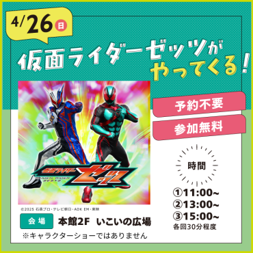 【イベント情報】仮面ライダーゼッツがやってくる！