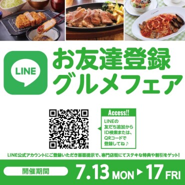 2026年7月　LINEお友達登録グルメフェア