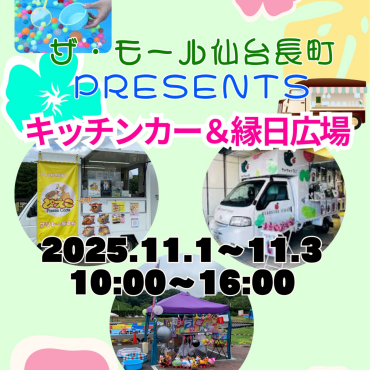 【今年も開催！】キッチンカー＆縁日イベント