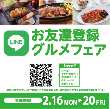 2026年2月　LINEお友達登録グルメフェア