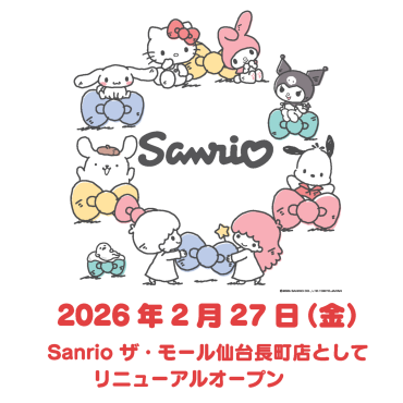 2月27日（金）リニューアルオープン
