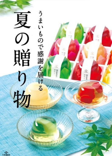 ～久世福夏の贈り物～