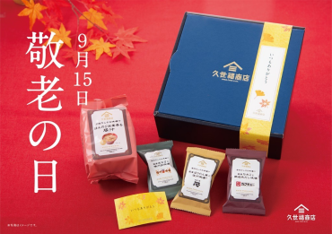 【敬老の日】久世福商店のギフトで”ありがとう”を贈ろう