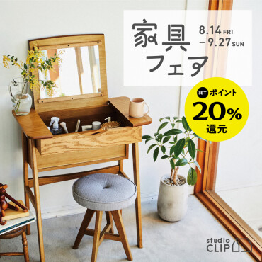 家具フェア開催中！