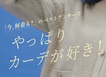 ★★やっぱりカーデが好き！★★大活躍カーディガンのご紹介！！