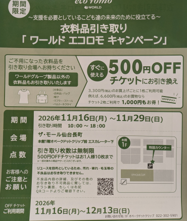★★エコロモキャンペーン開催のお知らせ★★