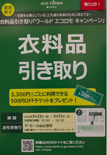 ⚠️残り2日⚠️エコロモ衣料品引き取りキャンペーン