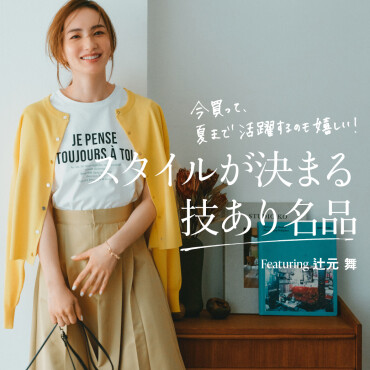 スタイルが決まる技あり名品　featuring　辻元舞