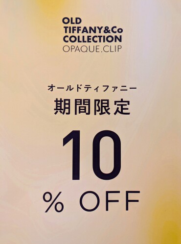★★期間限定★★OLD TIFFANY＆Co10％OFFイベント開催中