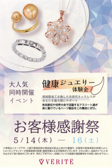 お客様感謝祭 &大人気健康ジュエリー無料体験会