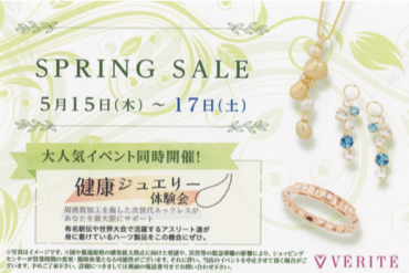 SPRINGSALE &健康ジュエリー無料体験会