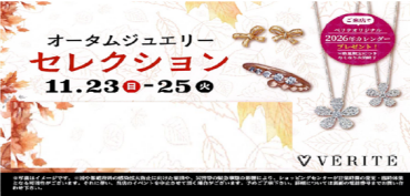 オータムジュエリーセレクション