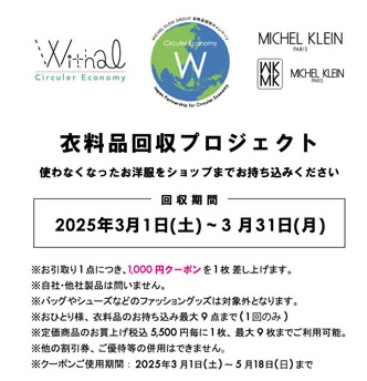 衣料品回収プロジェクト