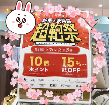 アプリ会員様限定✨『超鞄祭』開催中です❣️