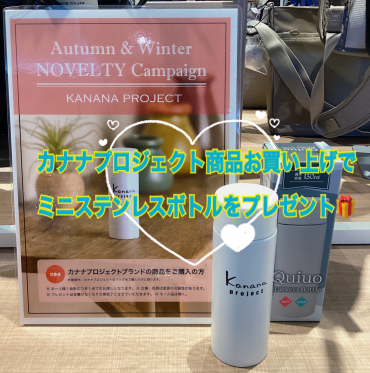 【数量限定】カナナプロジェクト商品お買い上げでミニステンレスボトルプレゼント🎁
