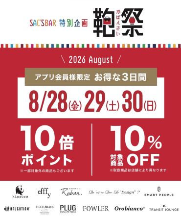 【28,29,30日開催✨】サックスバーアプリ会員様限定企画🎉
