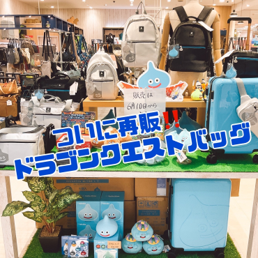 ついに再販‼️ドラゴンクエストバッグシリーズ✨
