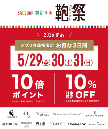 【アプリ会員様限定企画✨】お得な鞄祭がやってきます🉐
