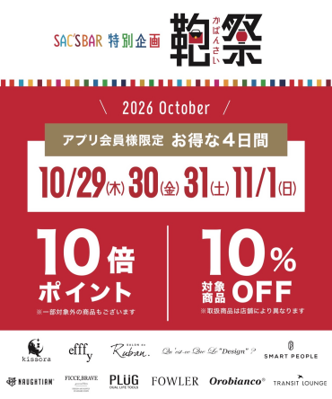 【10/29〜11/1開催✨お得な4日間】サックスバーアプリ会員様限定企画🎉