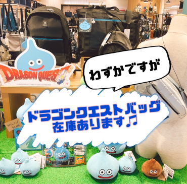 ドラゴンクエストバッグ（わずかですが）在庫あります✨