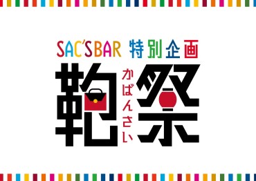 【明日から開催】お得な鞄祭💫
