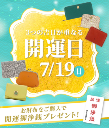 ✨7月19日は開運日✨