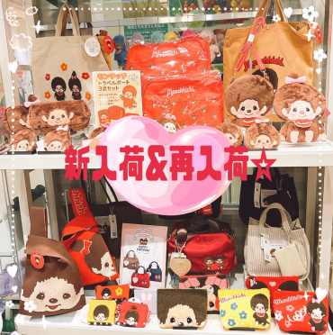 モンチッチグッズ再入荷&新入荷しました🎀