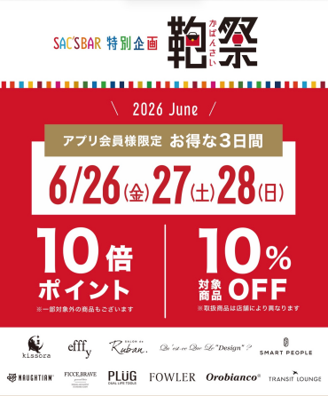【お得な３日間】26.27.28日開催✨鞄祭✨