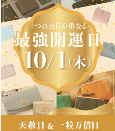 【10月1日】お財布の買い替えにオススメ✨