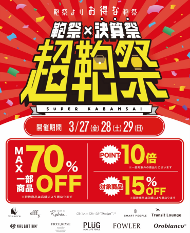 【27（金）、28（土）、29（日）開催】超💫鞄祭‼️