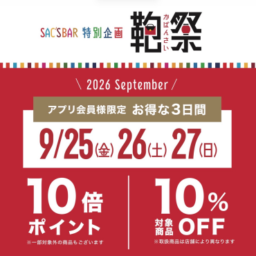 【25.26.27日開催✨】サックスバーアプリ会員様限定企画🎉