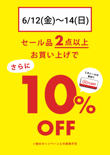 【最大50％OFF】今年も、夏のSALEが始まりました！